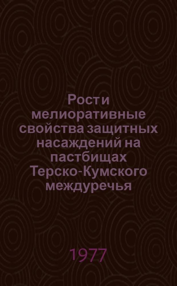 Рост и мелиоративные свойства защитных насаждений на пастбищах Терско-Кумского междуречья : Автореф. дис. на соиск. учен. степени канд. с.-х. наук : (06.03.04)