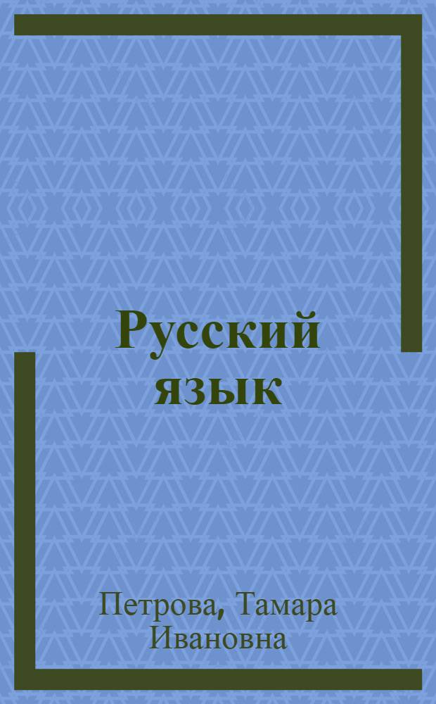 Русский язык : Учеб. пособие для 6 кл. якут. школы