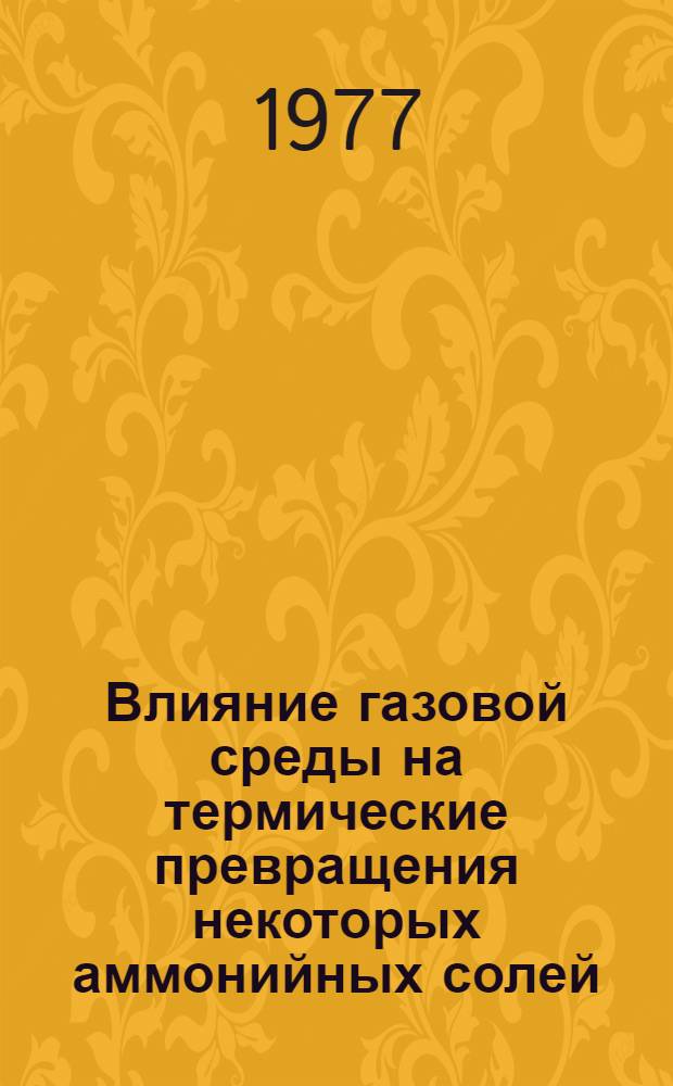 Влияние газовой среды на термические превращения некоторых аммонийных солей : Автореф. дис. на соиск. учен. степени канд. хим. наук : (02.00.04)