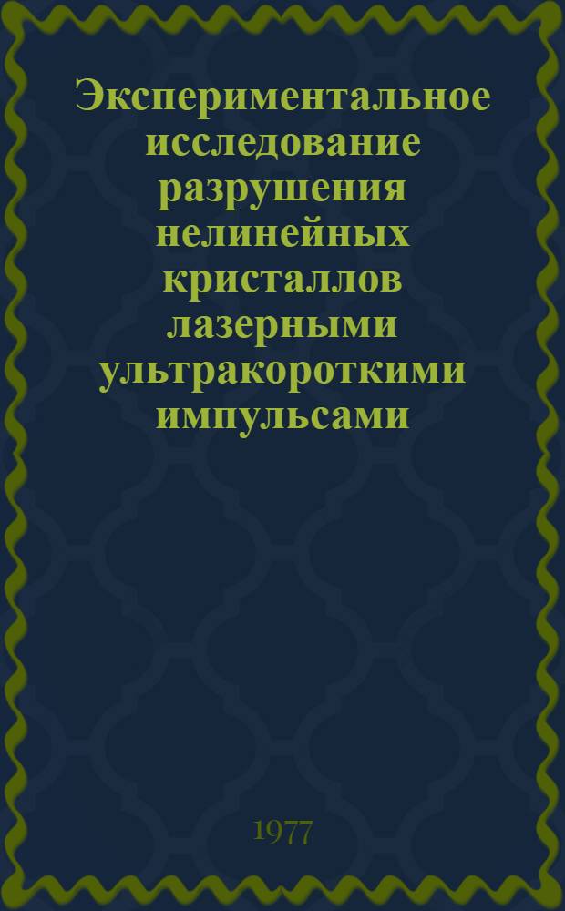 Экспериментальное исследование разрушения нелинейных кристаллов лазерными ультракороткими импульсами : Автореф. дис. на соиск. учен. степени канд. физ.-мат. наук : (01.04.01)