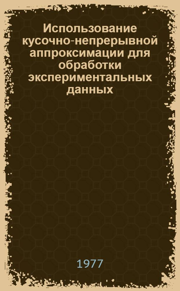 Использование кусочно-непрерывной аппроксимации для обработки экспериментальных данных