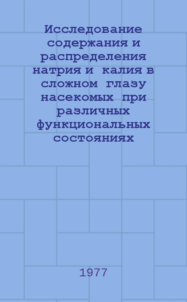 Исследование содержания и распределения натрия и калия в сложном глазу насекомых при различных функциональных состояниях : Автореф. дис. на соиск. учен. степени канд. биол. наук : (03.00.11)