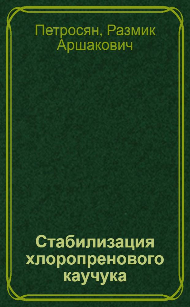 Стабилизация хлоропренового каучука : Автореф. дис. на соиск. учен. степени к. х. н