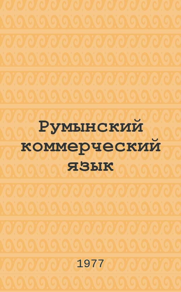 Румынский коммерческий язык : Учеб. пособие