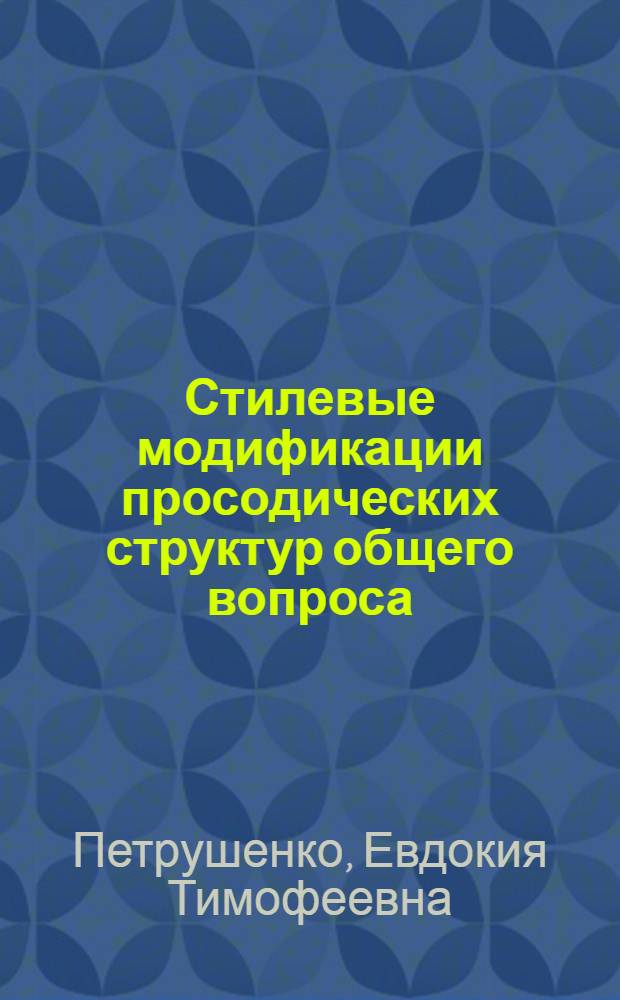 Стилевые модификации просодических структур общего вопроса : (Эксперим.-фонет. исследование на материале соврем. нем. яз.) : Автореф. дис. на соиск. учен. степени канд. филол. наук : (10.02.04)