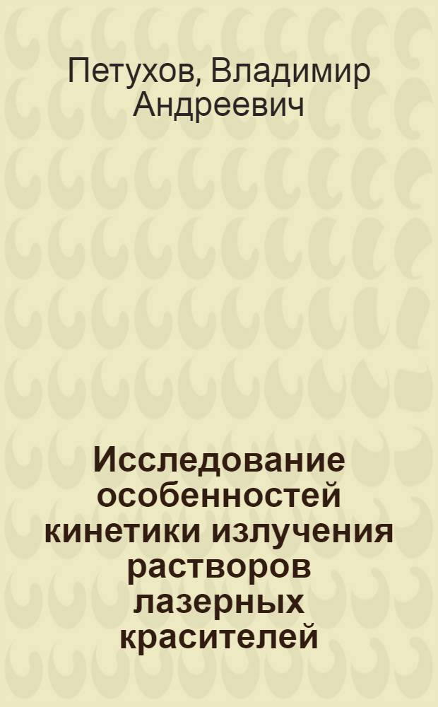 Исследование особенностей кинетики излучения растворов лазерных красителей : Автореф. дис. на соиск. учен. степени канд. физ.-мат. наук : (01.04.03)