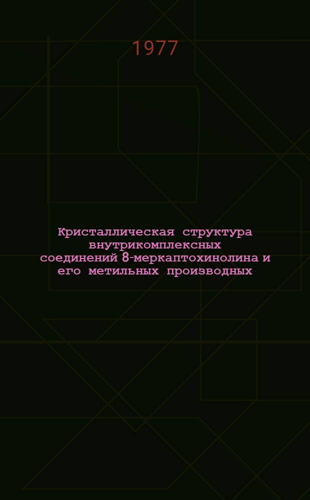 Кристаллическая структура внутрикомплексных соединений 8-меркаптохинолина и его метильных производных : Автореф. дис. на соиск. учен. степени канд. хим. наук : (02.00.01)