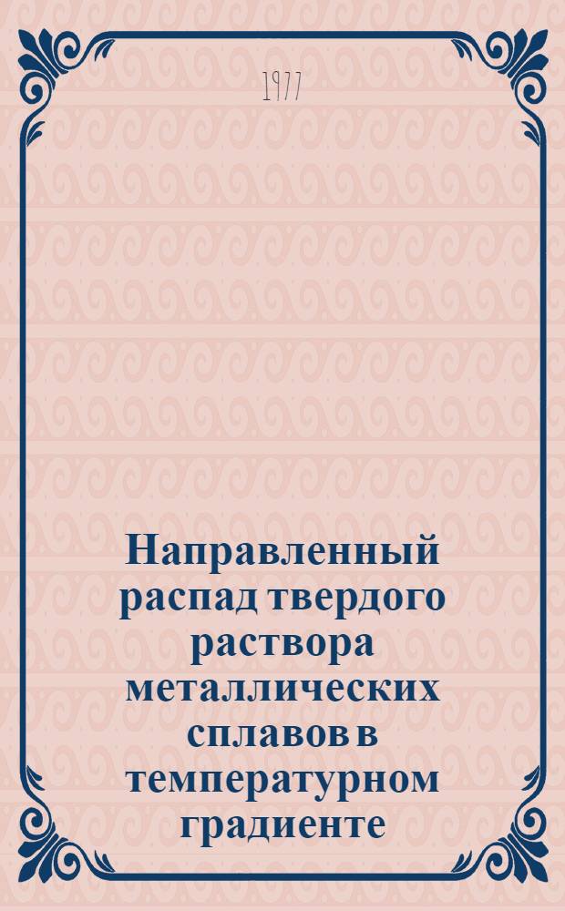 Направленный распад твердого раствора металлических сплавов в температурном градиенте