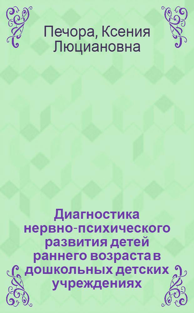 Диагностика нервно-психического развития детей раннего возраста в дошкольных детских учреждениях