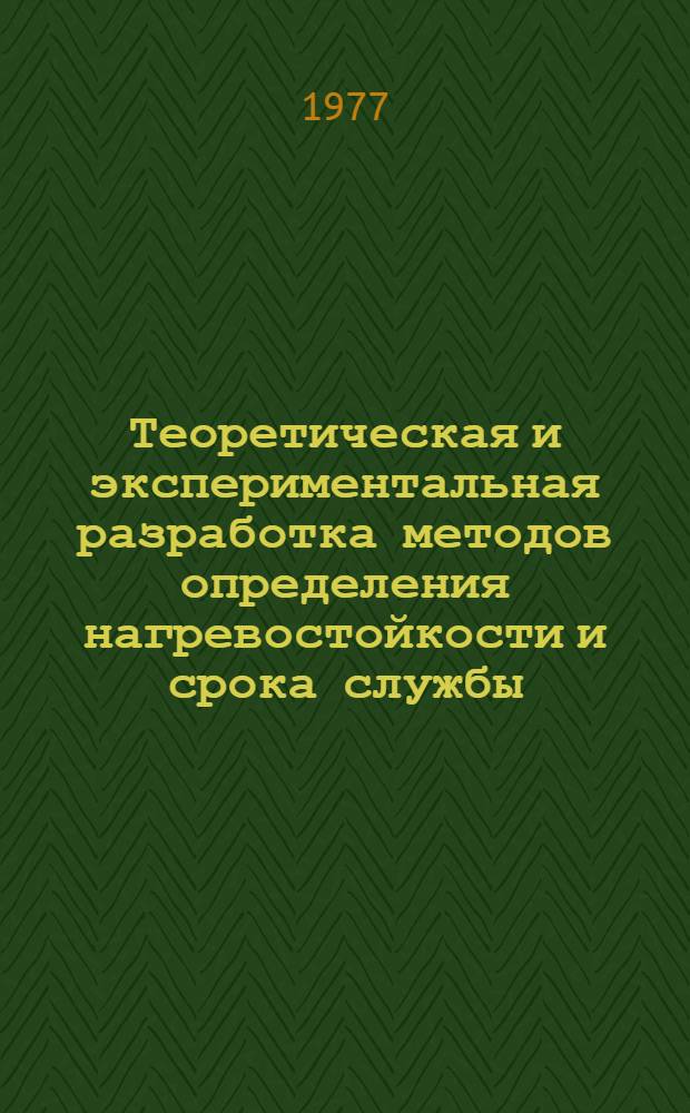 Теоретическая и экспериментальная разработка методов определения нагревостойкости и срока службы, создание новых нагревостойких и высокопрочных эмалированных проводов : Автореф. дис. на соиск. учен. степ. д. т. н