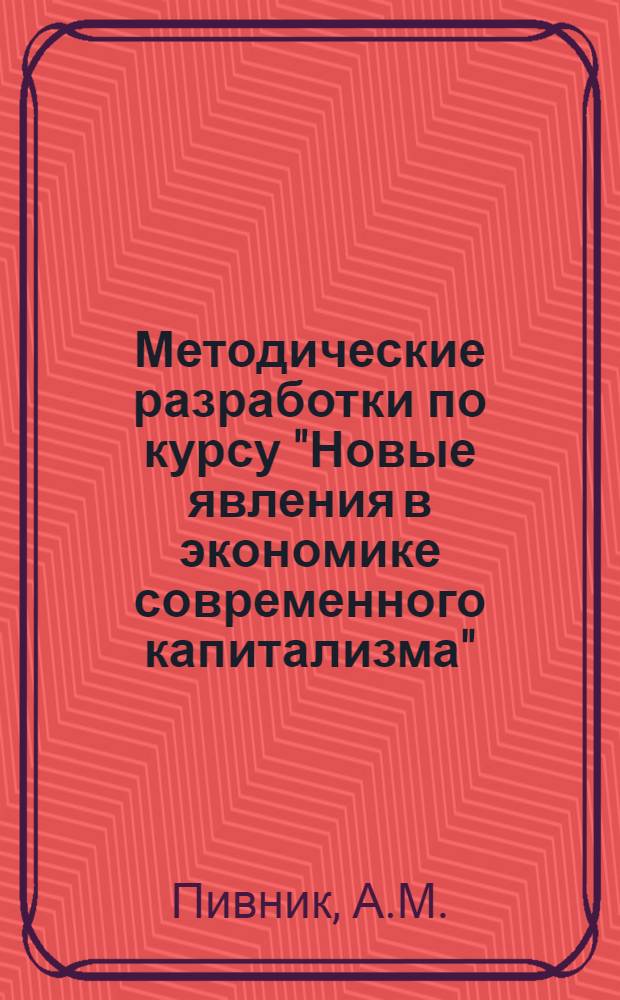 Методические разработки по курсу "Новые явления в экономике современного капитализма"
