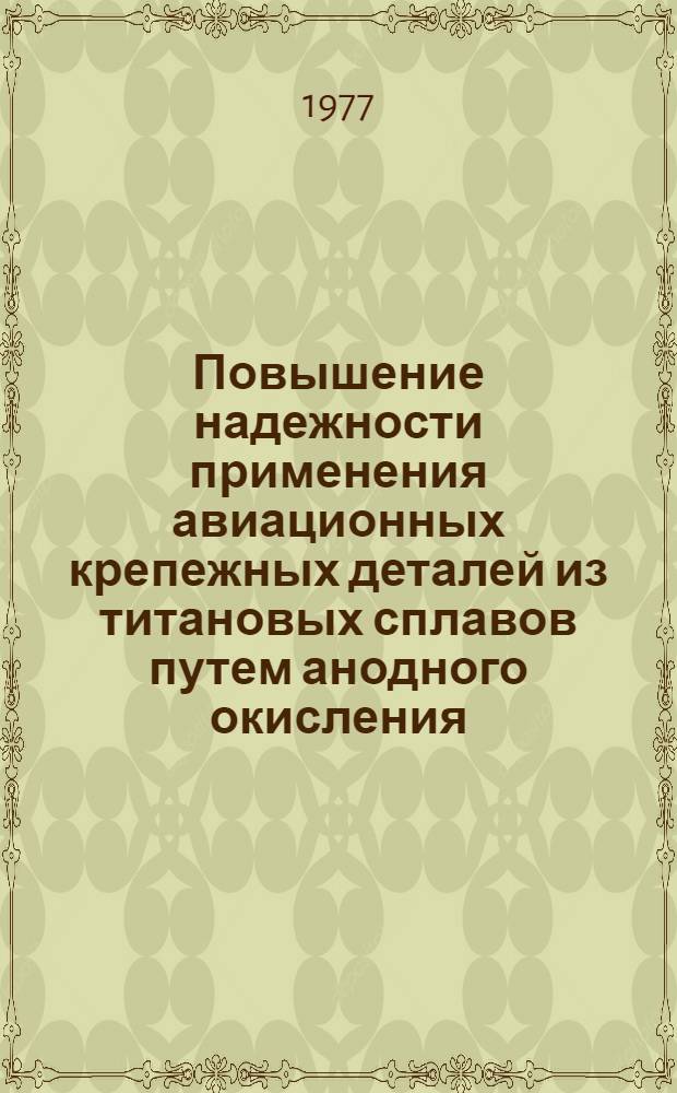 Повышение надежности применения авиационных крепежных деталей из титановых сплавов путем анодного окисления : Автореф. дис. на соиск. учен. степ. к. т. н