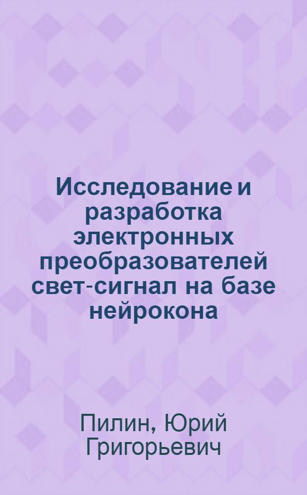 Исследование и разработка электронных преобразователей свет-сигнал на базе нейрокона : Автореф. дис. на соиск. учен. степени канд. техн. наук : (05.12.08)