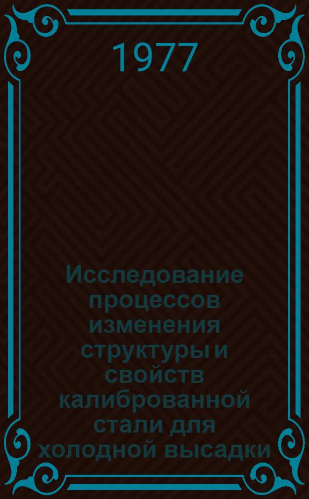 Исследование процессов изменения структуры и свойств калиброванной стали для холодной высадки : Автореф. дис. на соиск. учен. степени канд. техн. наук : (05.16.01)