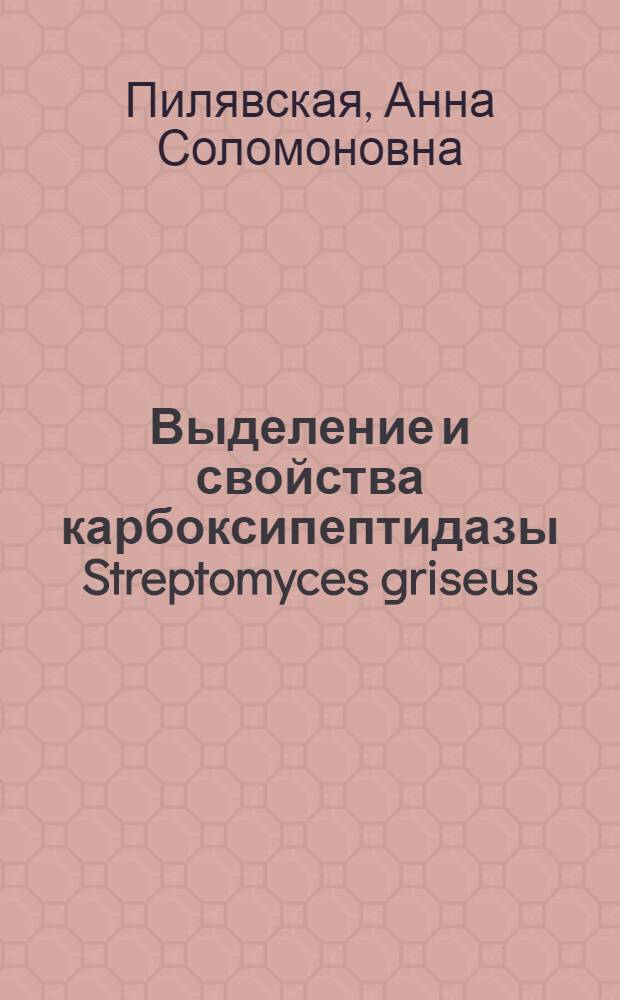 Выделение и свойства карбоксипептидазы Streptomyces griseus : Автореф. дис. на соиск. учен. степени канд. биол. наук : (03.00.04)