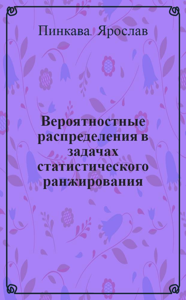 Вероятностные распределения в задачах статистического ранжирования : Автореф. дис. на соиск. учен. степени канд. физ.-мат. наук : (01.01.05)