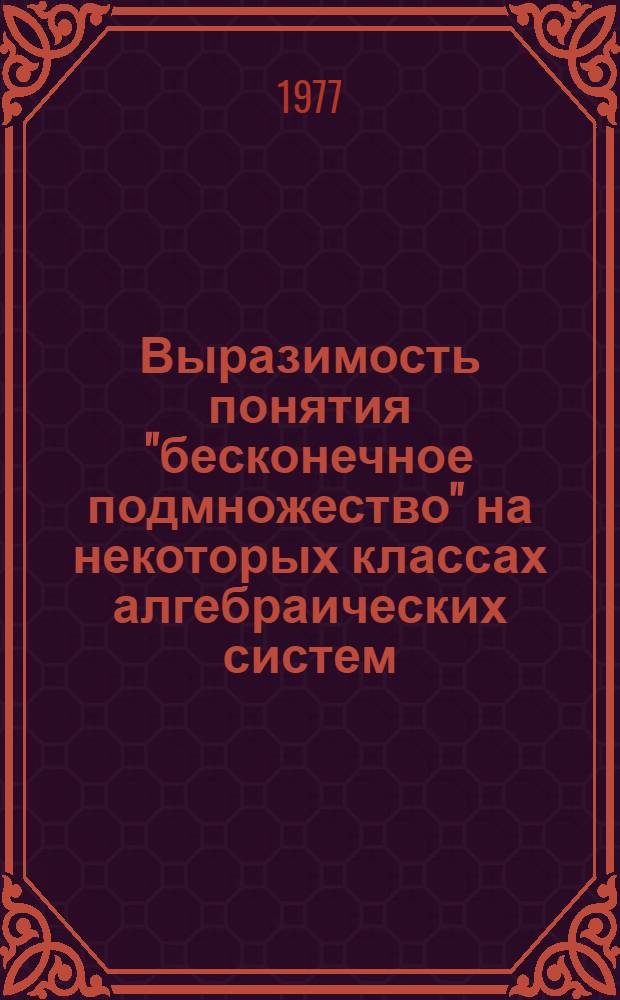 Выразимость понятия "бесконечное подмножество" на некоторых классах алгебраических систем