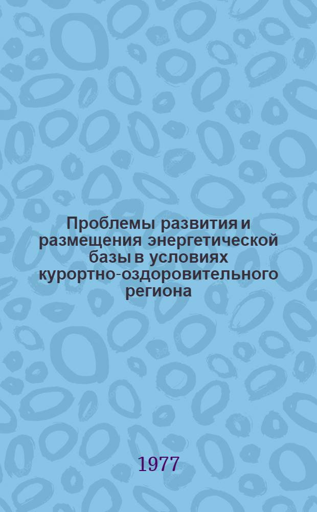 Проблемы развития и размещения энергетической базы в условиях курортно-оздоровительного региона (на примере Крыма) : Автореф. дис. на соиск. учен. степени к. э. н