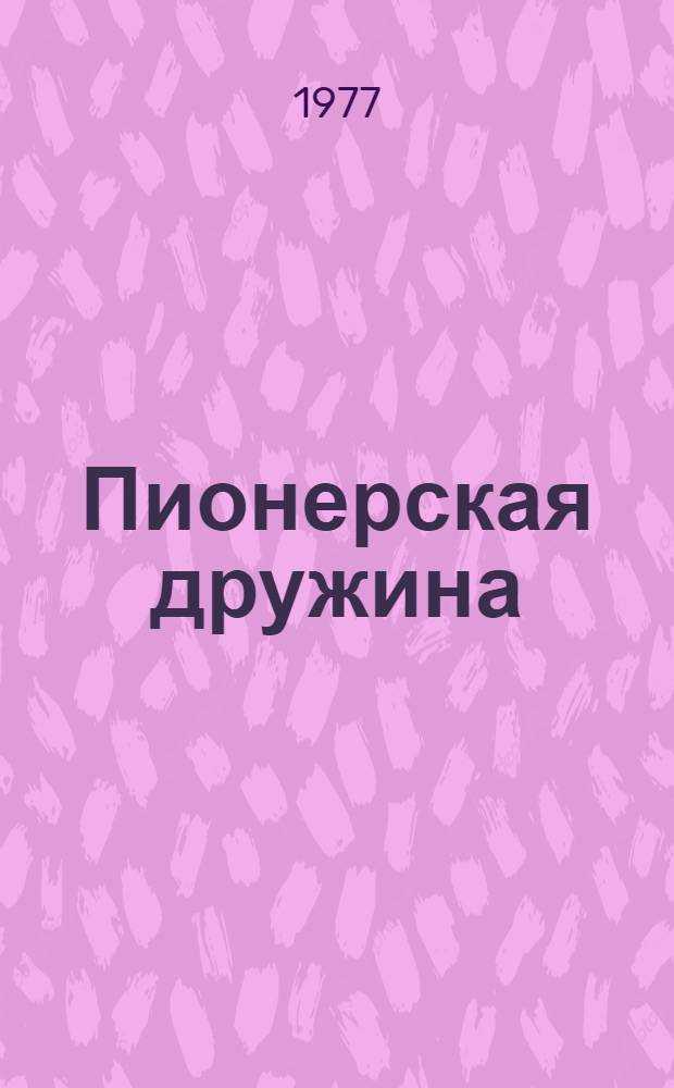 Пионерская дружина: организация и управление : Сборник статей