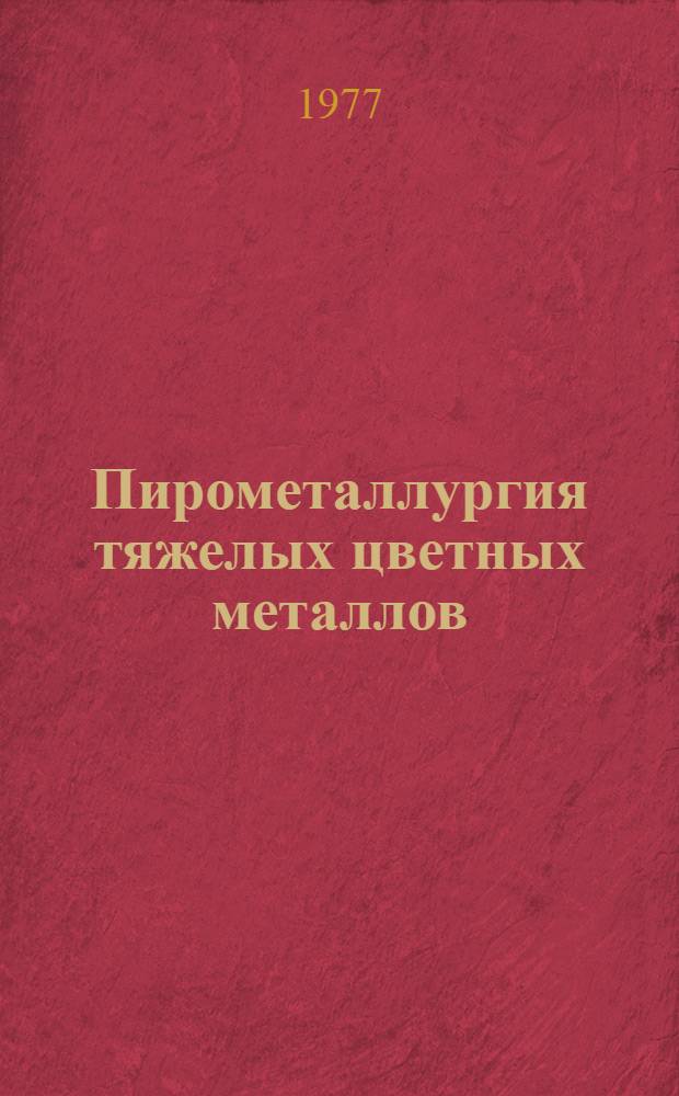 Пирометаллургия тяжелых цветных металлов : Сборник статей