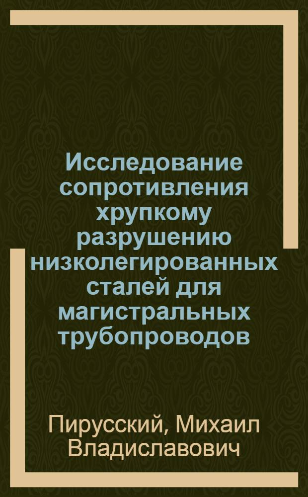 Исследование сопротивления хрупкому разрушению низколегированных сталей для магистральных трубопроводов : Автореф. дис. на соиск. учен. степени канд. техн. наук : (05.16.01)