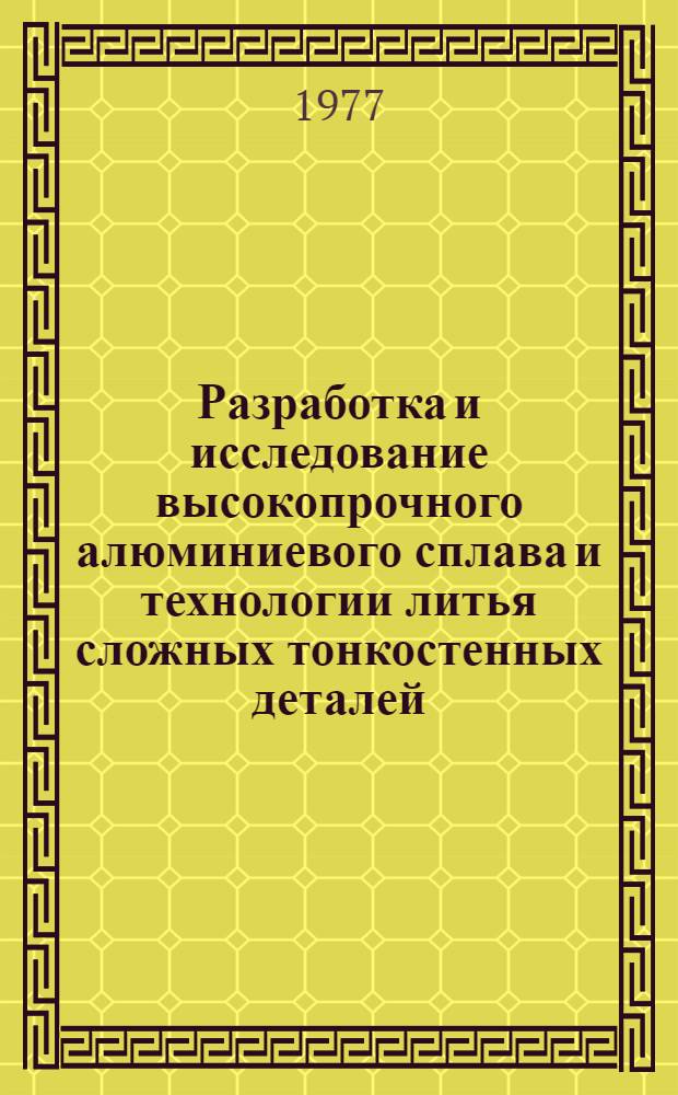 Разработка и исследование высокопрочного алюминиевого сплава и технологии литья сложных тонкостенных деталей : Автореф. дис. на соиск. учен. степени канд. техн. наук : (05.16.04)
