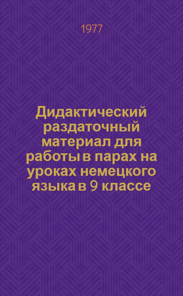 Дидактический раздаточный материал для работы в парах на уроках немецкого языка в 9 классе : Бр. А-. Бр. А