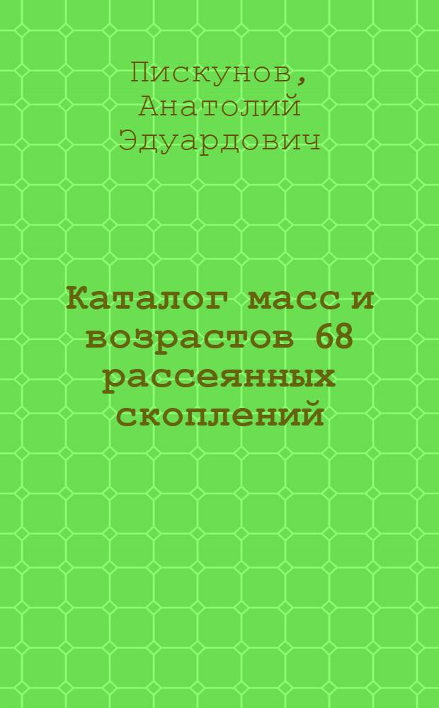 Каталог масс и возрастов 68 рассеянных скоплений