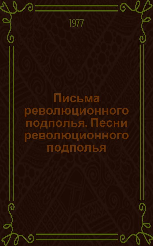 Письма революционного подполья. Песни революционного подполья