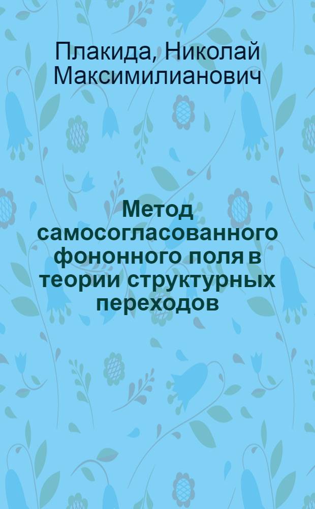 Метод самосогласованного фононного поля в теории структурных переходов