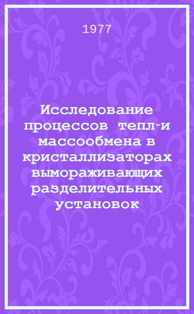 Исследование процессов тепло- и массообмена в кристаллизаторах вымораживающих разделительных установок : Автореф. дис. на соиск. учен. степени канд. техн. наук : (05.14.05)