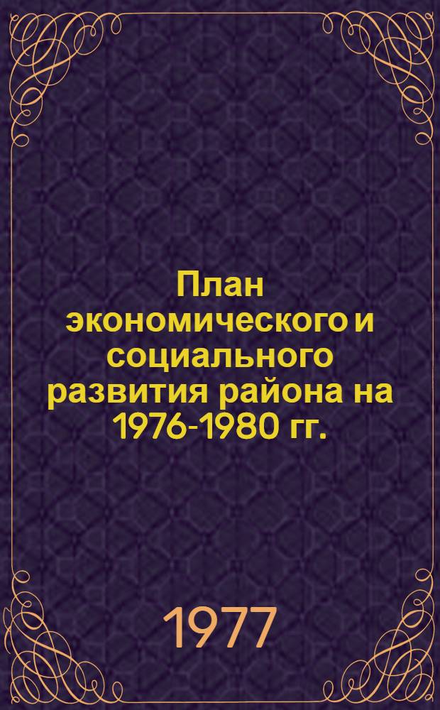 План экономического и социального развития района на 1976-1980 гг.