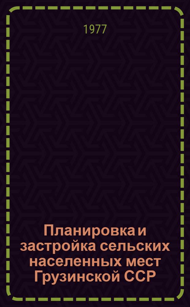 Планировка и застройка сельских населенных мест Грузинской ССР