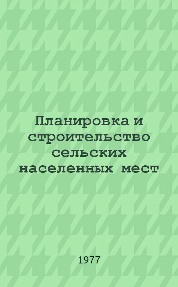 Планировка и строительство сельских населенных мест : Сборник статей