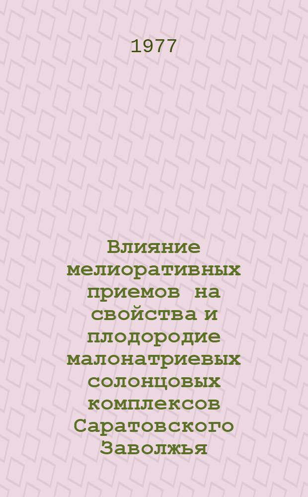Влияние мелиоративных приемов на свойства и плодородие малонатриевых солонцовых комплексов Саратовского Заволжья : Автореф. дис. на соиск. учен. степени канд. с.-х. наук : (06.01.03)