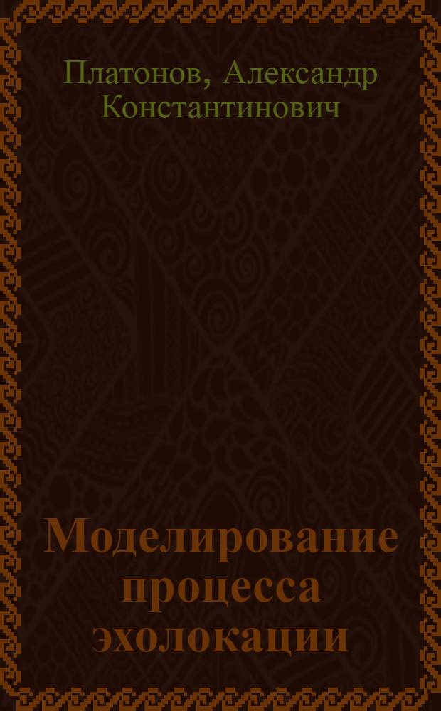 Моделирование процесса эхолокации