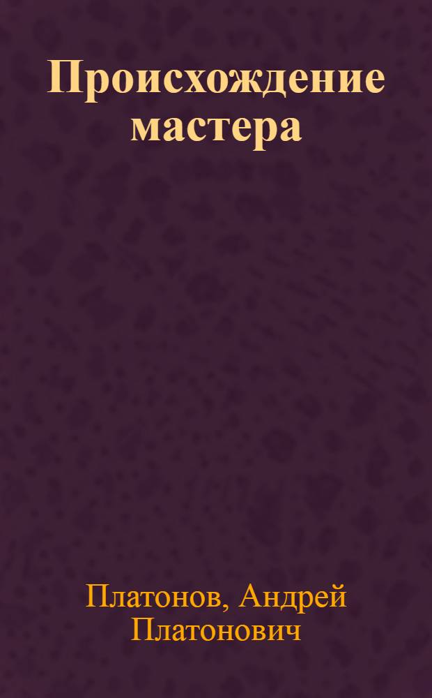 Происхождение мастера : Повести, рассказы