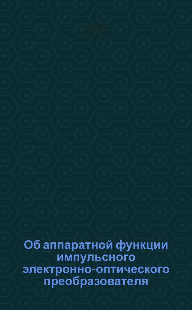 Об аппаратной функции импульсного электронно-оптического преобразователя