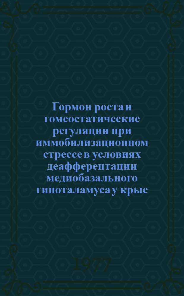 Гормон роста и гомеостатические регуляции при иммобилизационном стрессе в условиях деафферентации медиобазального гипоталамуса у крыс : Автореф. дис. на соиск. учен. степени канд. биол. наук : (03.00.13)