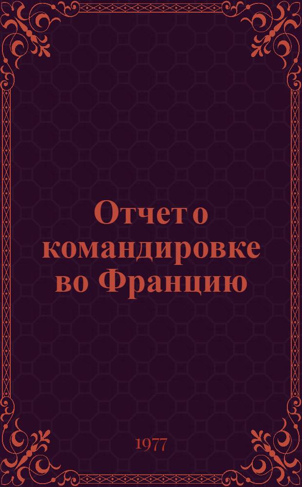 Отчет о командировке во Францию