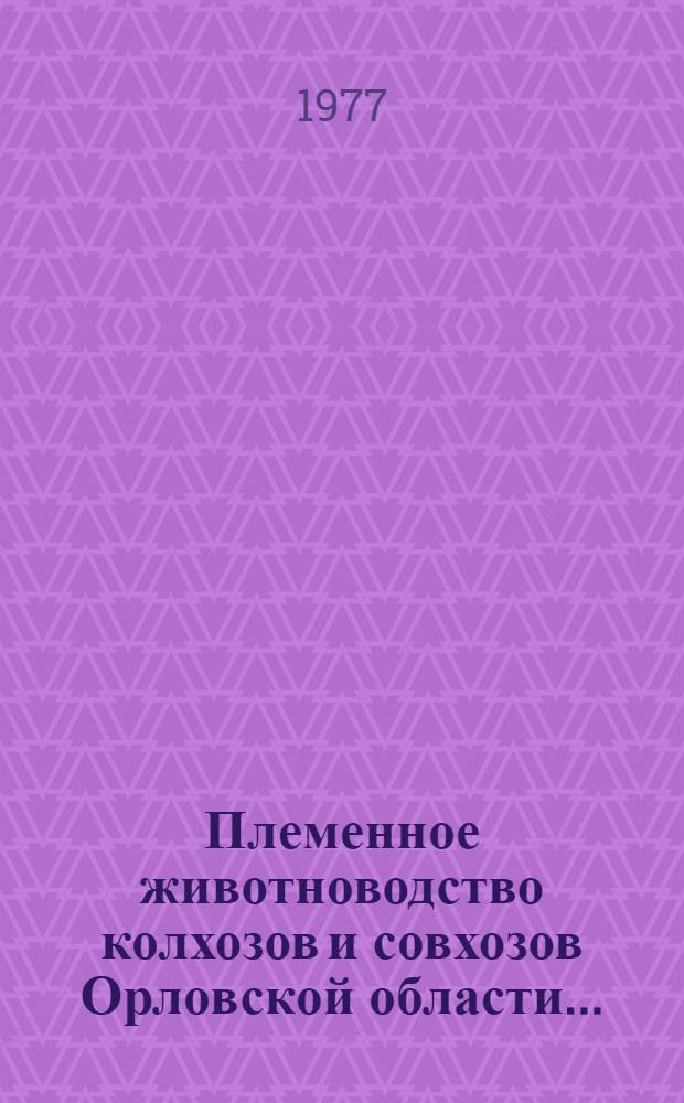 Племенное животноводство колхозов и совхозов Орловской области... : Стат. сб.