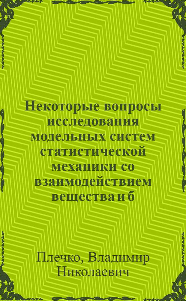 Некоторые вопросы исследования модельных систем статистической механики со взаимодействием вещества и б...ого поля : Автореф. дис. на соиск. учен. степени канд. физ.-мат. наук : (01.01.02)