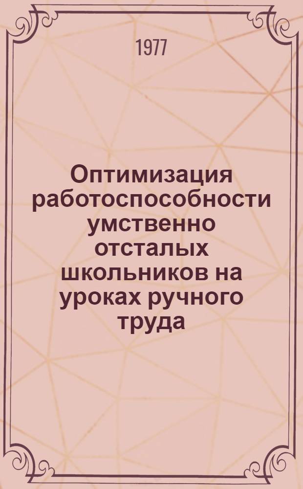 Оптимизация работоспособности умственно отсталых школьников на уроках ручного труда : Автореф. дис. на соиск. учен. степени канд. пед. наук : (13.00.03)
