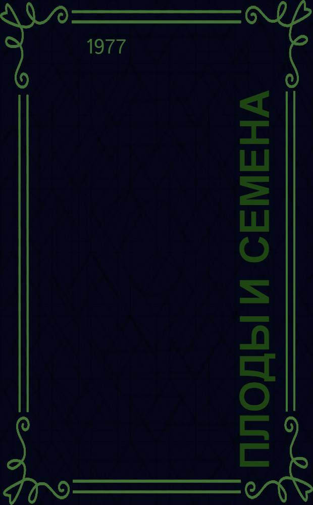 Плоды и семена : Метод. рекомендации для учителей