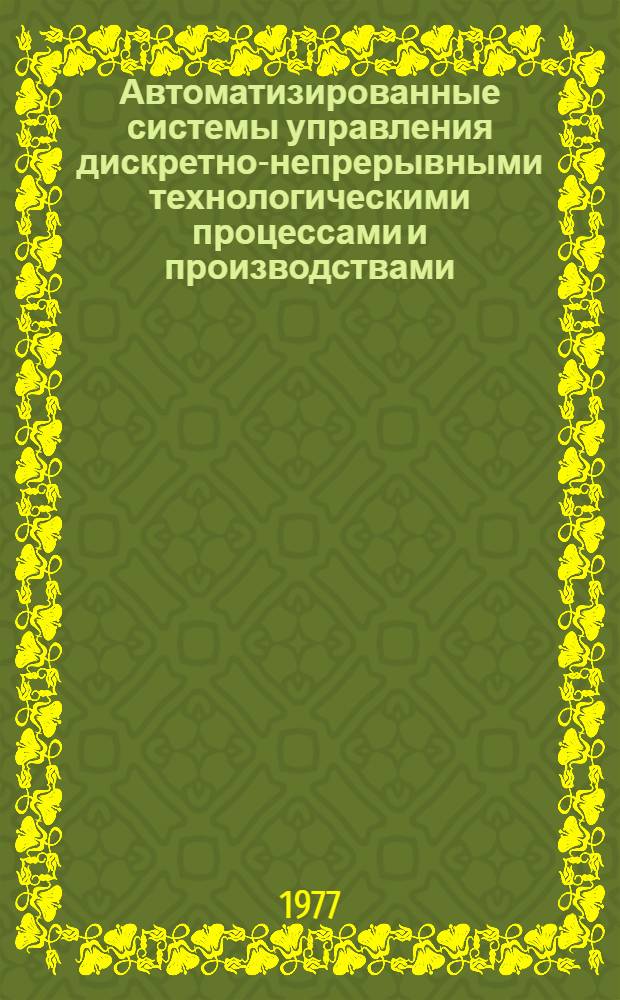 Автоматизированные системы управления дискретно-непрерывными технологическими процессами и производствами
