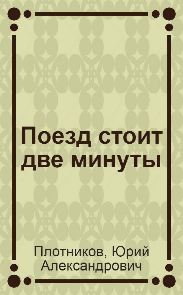 Поезд стоит две минуты : Рассказы