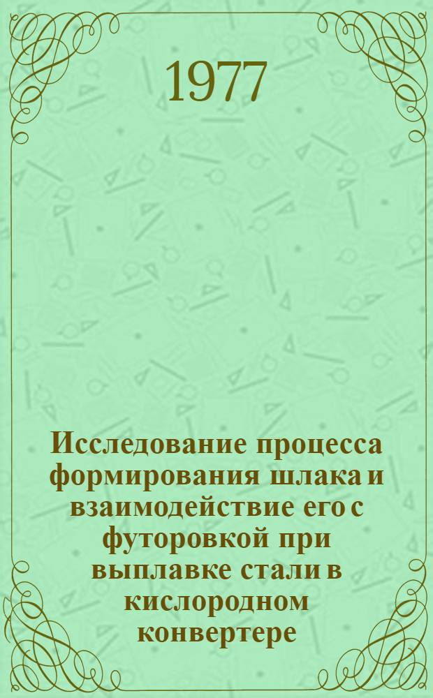 Исследование процесса формирования шлака и взаимодействие его с футоровкой при выплавке стали в кислородном конвертере : Автореф. дис. на соиск. учен. степени канд. техн. наук : (05.16.02)