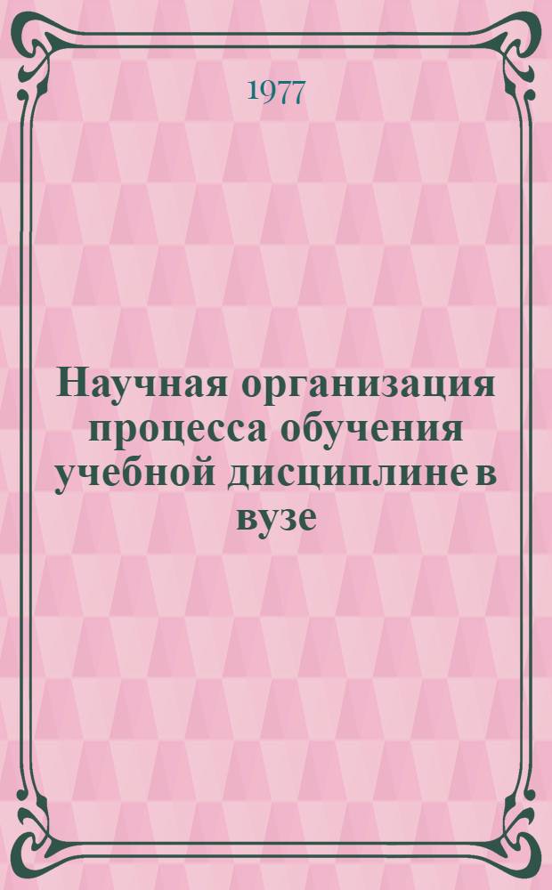 Научная организация процесса обучения учебной дисциплине в вузе : (Программное управление процессом обучения инж. геодезии) : Автореф. дис. на соиск. учен. степени д-ра пед. наук : (13.00.02)