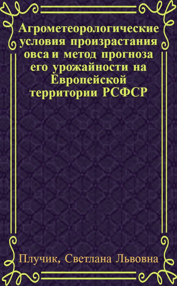 Агрометеорологические условия произрастания овса и метод прогноза его урожайности на Европейской территории РСФСР : Автореф. дис. на соиск. учен. степени канд. геогр. наук : (11.00.09)