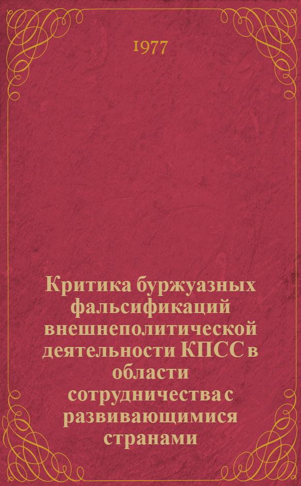 Критика буржуазных фальсификаций внешнеполитической деятельности КПСС в области сотрудничества с развивающимися странами (1971-1975 годы) : Автореф. дис. на соиск. учен. степени к. ист. н